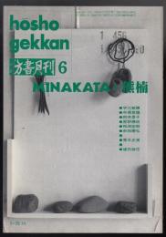 彷書月刊1992年6月号　特集=ＭＩＮＡＫＡＴＡ・熊楠