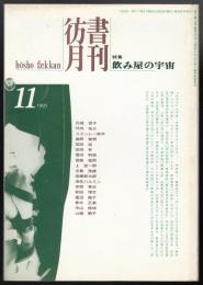 彷書月刊1995年11月号　特集=飲み屋の宇宙