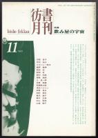 彷書月刊1995年11月号　特集=飲み屋の宇宙