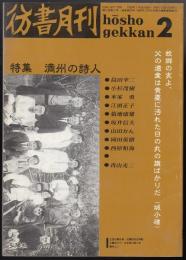 彷書月刊1990年2月号　特集=満州の詩人
