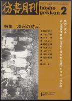 彷書月刊1990年2月号　特集=満州の詩人