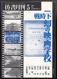 彷書月刊2000年5月号　特集=戦時下幻の映画学校