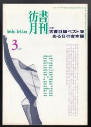 彷書月刊1995年3月号　特集=古書目録ベスト36 ある日の古本屋
