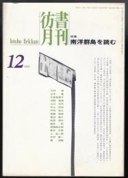 彷書月刊1994年12月号　特集=南洋群島を読む