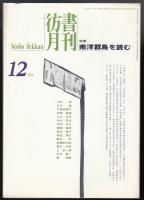 彷書月刊1994年12月号　特集=南洋群島を読む