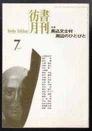 彷書月刊1998年7月号　特集=馬込文士村周辺のひとびと