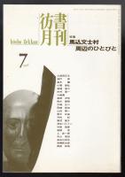 彷書月刊1998年7月号　特集=馬込文士村周辺のひとびと