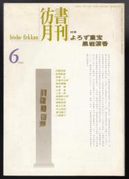 彷書月刊1994年6月号　特集=よろず重宝黒岩涙香
