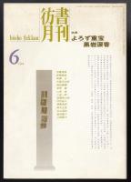 彷書月刊1994年6月号　特集=よろず重宝黒岩涙香