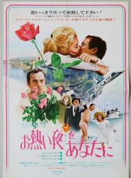 お熱い夜をあなたに（映画プレスシート）