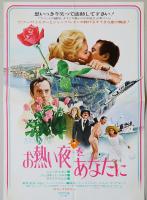 お熱い夜をあなたに（映画プレスシート）