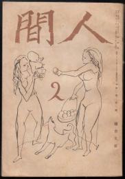 人間　昭和22年2月号