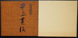 自選画集　井上寛信