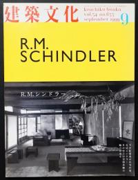 建築文化1999年9月号　特集=R・M・シンドラー