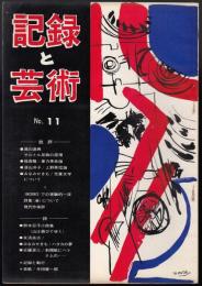 記録と芸術 No.11