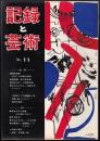 記録と芸術 No.11