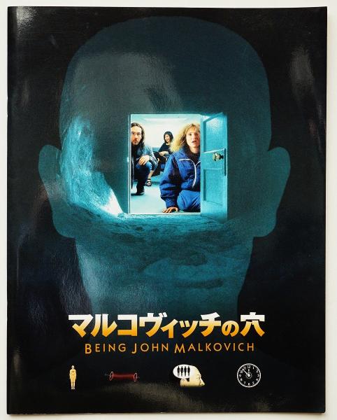 マルコヴィッチの穴（映画パンフレット）(監督スパイク