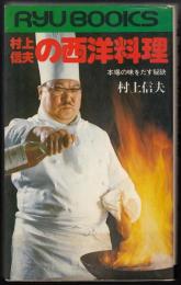村上信夫の西洋料理