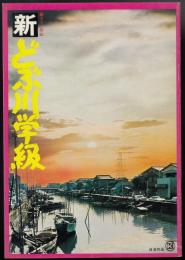 新・どぶ川学級（映画パンフレット）