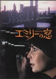 エミリーの窓（映画パンフレット）