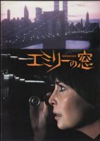エミリーの窓（映画パンフレット）