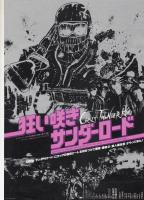 狂い咲きサンダーロード（映画パンフレット）チラシ付き