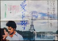 愛のために死す（映画プレスシート＋スチール写真9枚）