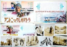 アントニーとクレオパトラ（映画プレスシート＋チラシ＋スチール写真8枚）