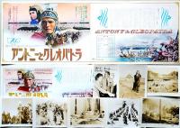 アントニーとクレオパトラ（映画プレスシート＋チラシ＋スチール写真8枚）