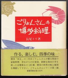 ごりょんさんの博多料理