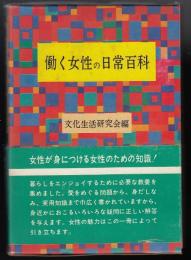 働く女性の日常百科