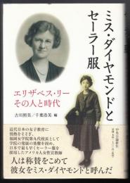ミス・ダイヤモンドとセーラー服 : エリザベス・リーその人と時代