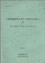 日韓集落研究の新たな視角を求めて2