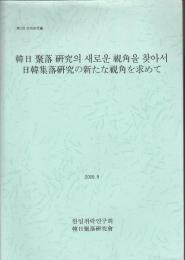 日韓集落研究の新たな視角を求めて