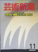 芸術新潮1988年11月号　特集=欧米に教えられた日本文化“美味しいところ”総ざらえ