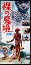 裸の魔境（映画プレスシート）