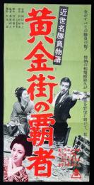 近世名勝負物語・黄金街の覇者（映画プレスシート）