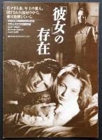 彼女の存在（映画プレスシート）