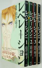 レベレーション 啓示 1～4まで4冊