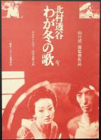 北村透谷 わが冬の歌（映画プレスシート）