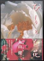 ひもとく花