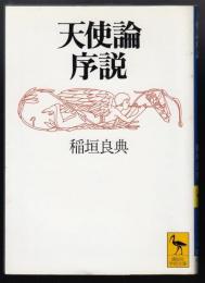 天使論序説