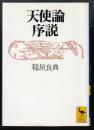 天使論序説 ＜講談社学術文庫 1232＞