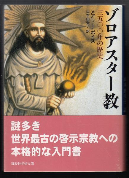 ゾロアスター教 三五〇〇年の歴史 (講談社学術文庫 1980