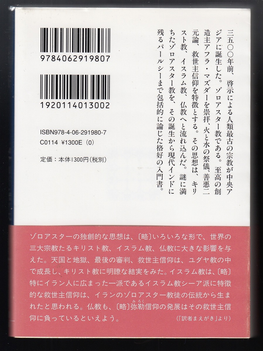 ゾロアスター教 : 三五〇〇年の歴史(メアリー・ボイス 著 ; 山本