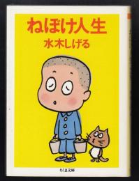 ねぼけ人生