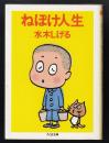 ねぼけ人生 ＜ちくま文庫＞ 新装版.