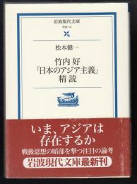 竹内好「日本のアジア主義」精読