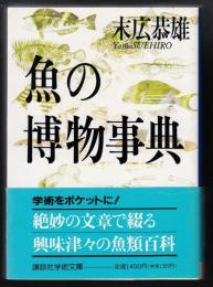 魚の博物事典