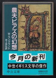 農夫ピアズの幻想